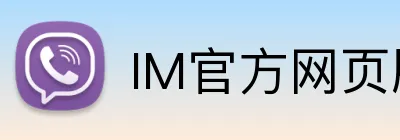 IM官方网页版 logo